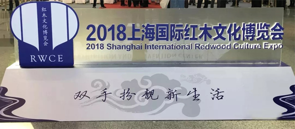 2018上海國際紅木博覽會 2018上海國際紅木博覽會