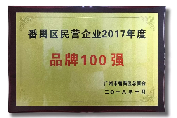廣州家寶紅木榮獲“番禺區(qū)民營企業(yè)2017年度品牌100強”稱號 廣州家寶紅木榮獲“番禺區(qū)民營企業(yè)2017年度品牌100強”稱號