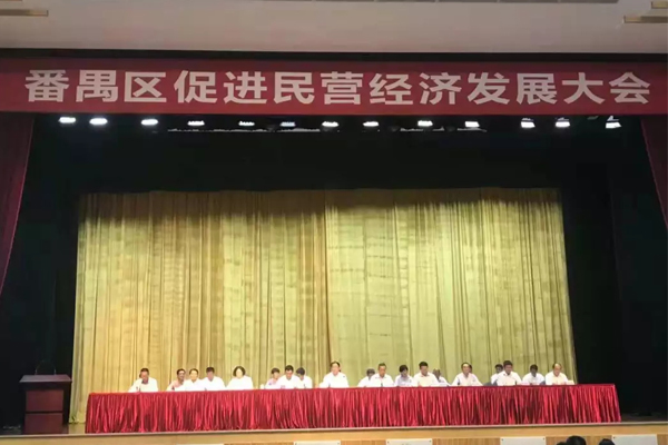番禺區(qū)促進民營經濟發(fā)展大會 番禺區(qū)促進民營經濟發(fā)展大會