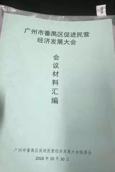番禺區(qū)促進民營經濟發(fā)展大會 番禺區(qū)促進民營經濟發(fā)展大會